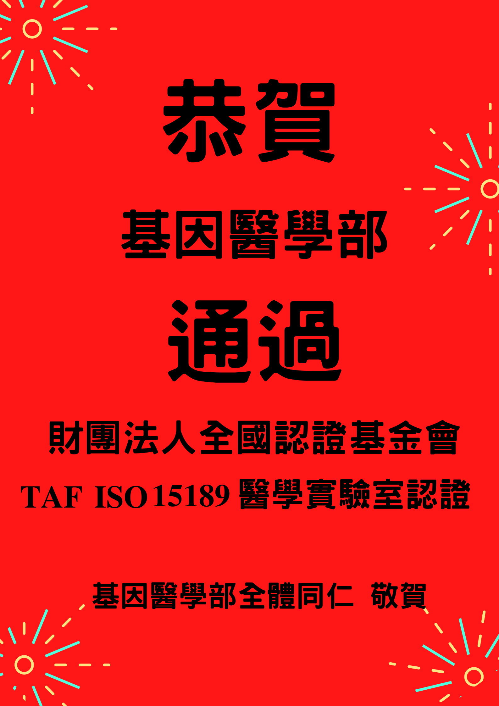恭賀基因醫學部